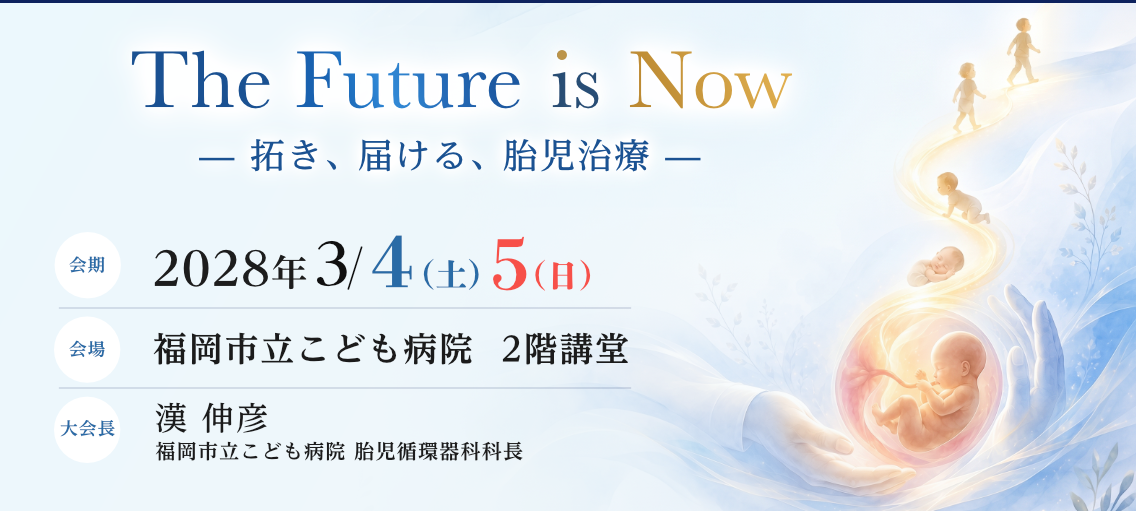 第24回日本胎児治療学会学術集会