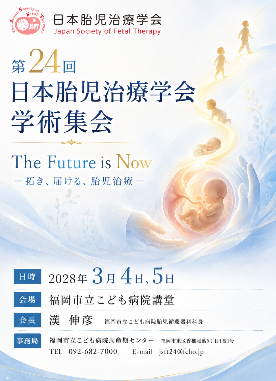 第24回日本胎児治療学会学術集会